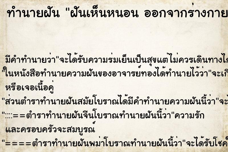 ทำนายฝัน ฝันเห็นหนอน ออกจากร่างกาย ทำนายฝัน ฝันเห็นหนอน ออกจากร่างกาย